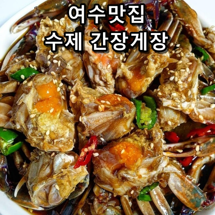 후기가 정말 좋은 여수 맛집 밥도둑 간장게장 수제로만든 암꽃게 양념 게장 순살간장게장 순살양념게장 아님, 1.간장게장 1.5kg (6-7마리) 여수맛집 추천합니다