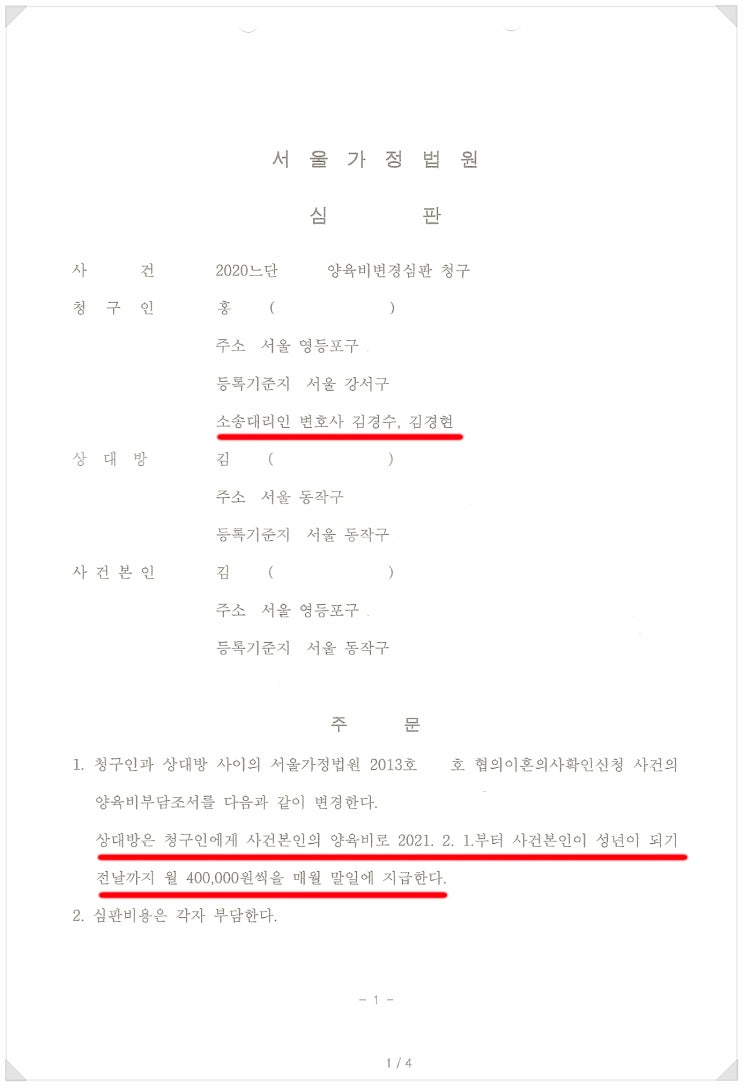  양육비변경심판 청구 - 지급명령 성공사례 (경제상황 변화)
