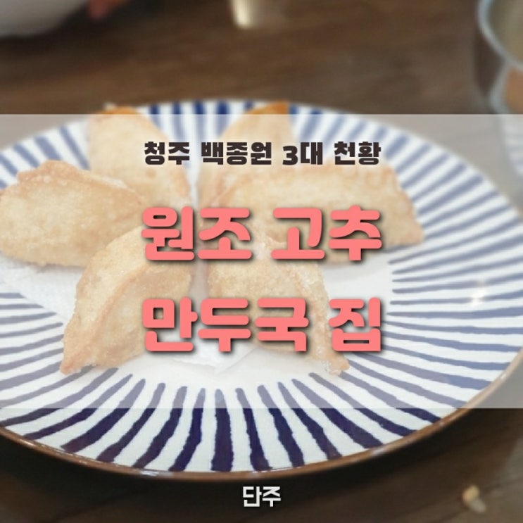  [청주] 백종원 3대 천황 원조 고추 만두국 집