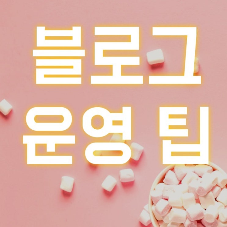  블로그 검색 방문자수 늘리는 팁(썸네일, 링크, 제목, 검색키워드, 방문자 기록 통계)