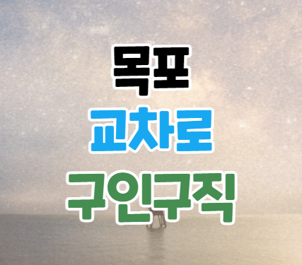  목포교차로 구인구직 일자리 바로가기