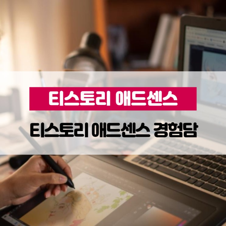 티스토리 애드센스 경험담
