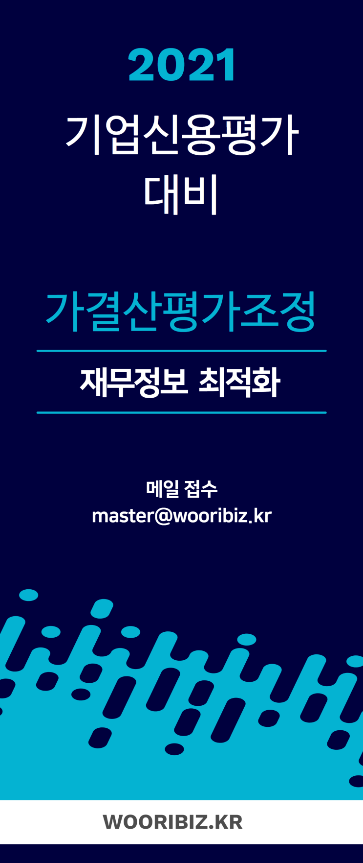  2021년 기업신용평가 대비 가결산 평가조정
