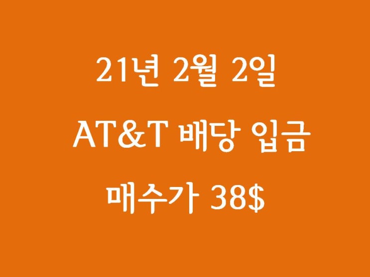  2021년 2월 2일 눈물의 AT&T(T) 배당금 입금(51.1달러)