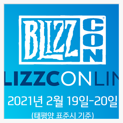 [게임뉴스]블리즈컨온라인 2021년 2월 19일, 20일 온라인으로 진행. 과연 어떤 블리자드 게임들이 선보일지 기대