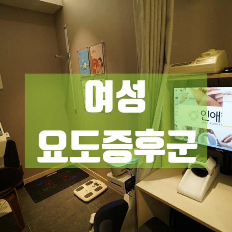  구로여성요도증후군한의원 건강을 회복해요