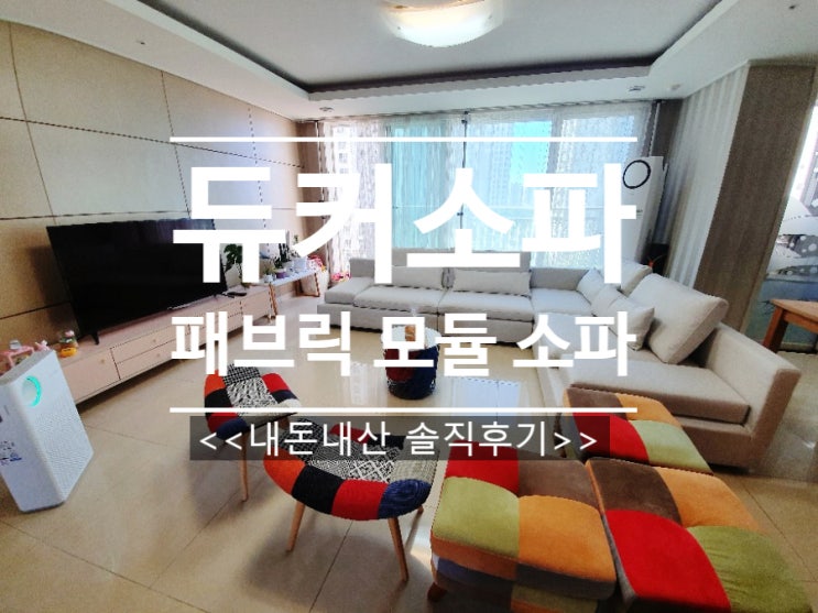  패브릭 소파 북유럽 소파 /듀커 모듈 소파