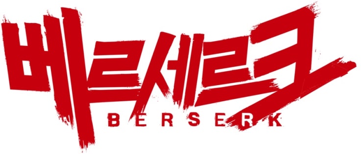  _잘봤당~근 넷플릭스 추천 베르세르크 애니 정주행 _