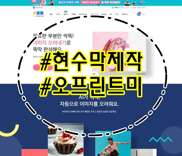  현수막제작, 현수막디자인, 현수막만들기는 오프린트미에서!!