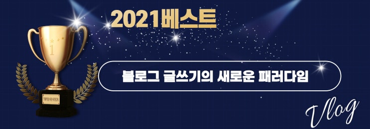  블로그글쓰기의 새로운 패러다임
