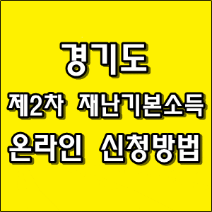 경기 재난지원금 신청 온라인으로 하는방법 쉬워요. 경기 재난지원금 신청 온라인으로 하는방법 쉬워요.