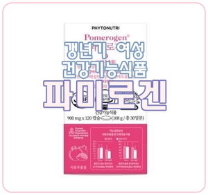  [파미로겐] 갱년기 여성 건강을 위한 영양제로 추천해요!