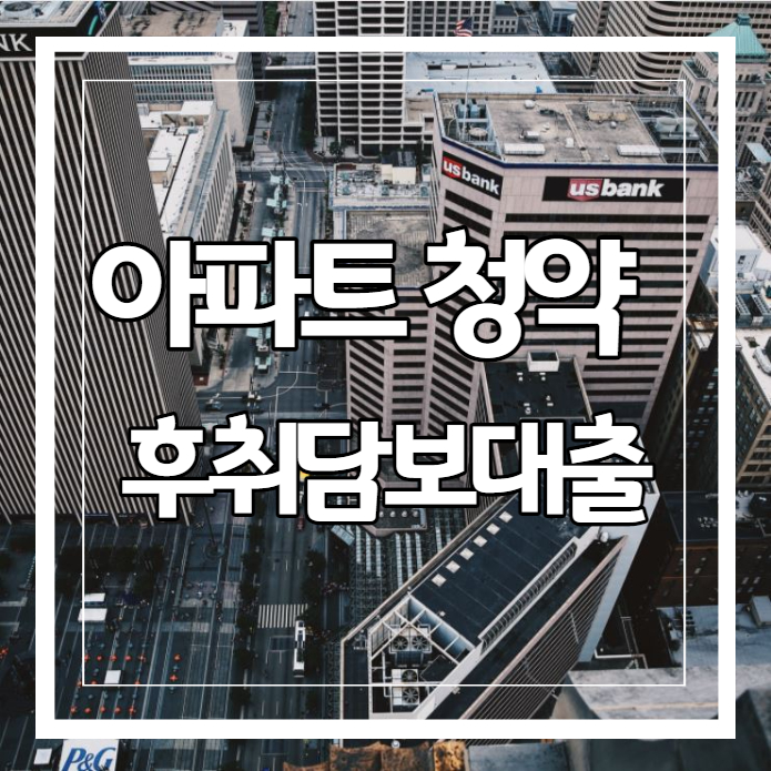  아파트 청약 대출받으러 가보니