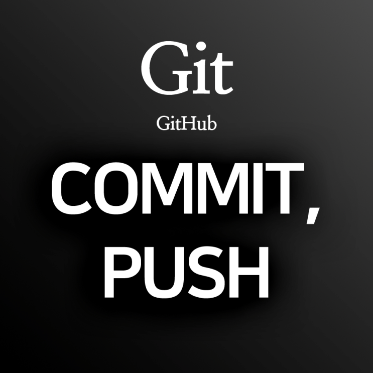 [Git/Github] git add ~ git push: 깃허브 레포지토리에 내 컴퓨터의 파일 올리기(커밋, commit), 푸시(push)하기