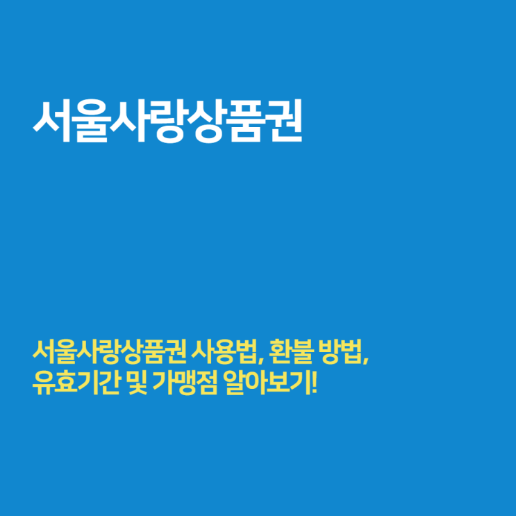 2월 서울사랑상품권 사용법, 가맹점, 환불방법 알아보기 (서울 지역화폐)