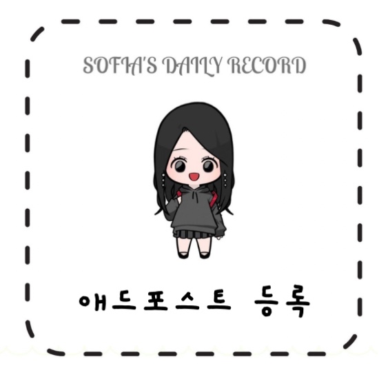  애드포스트 등록조건 및 방법