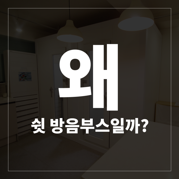  왜 쉿 방음부스일까?