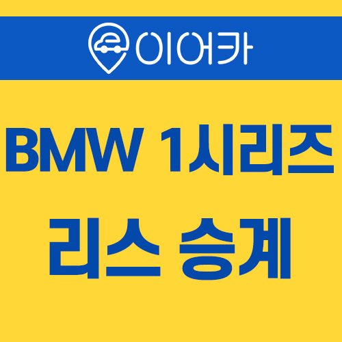  BMW 1시리즈 이어카에서 리스승계 받자!