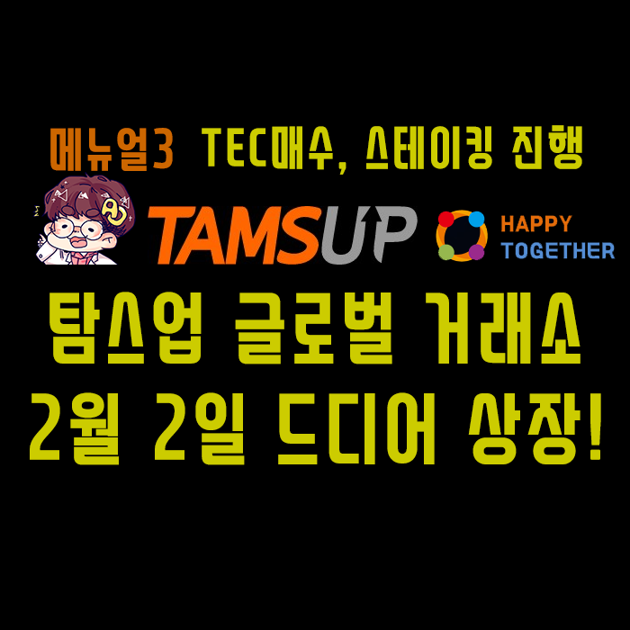  탐스업 거래소 TEC코인 2월 2일 상장!! - 코인매수 및 스테이킹 진행