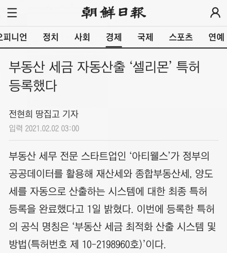  <부동산 세금 자동산출 ‘셀리몬’ 특허 등록했다.>  신문기사로 나왔습니다.^^