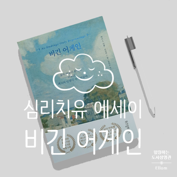  신간도서 심리 에세이, 비긴어게인