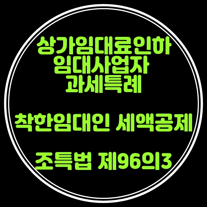  [ 상가임대료를 인하한 임대사업자에 대한 과세특례 ] 착한임대인 세액공제 제도