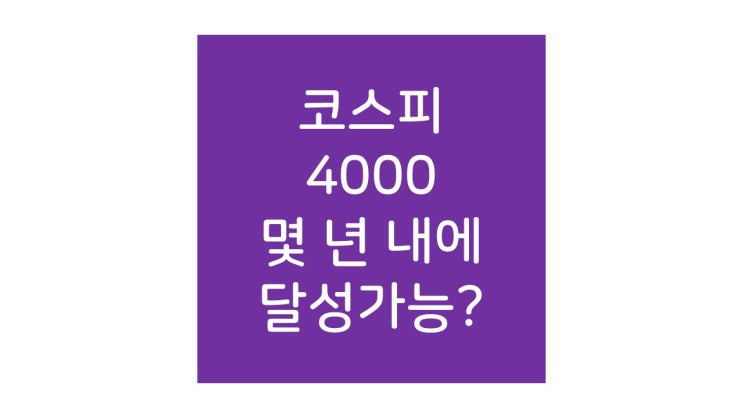  3년 내에 코스피 4000달성 가능?