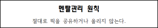  멘탈관리 원칙 - 절대로 픽을 공유하거나 올리지 않는다.