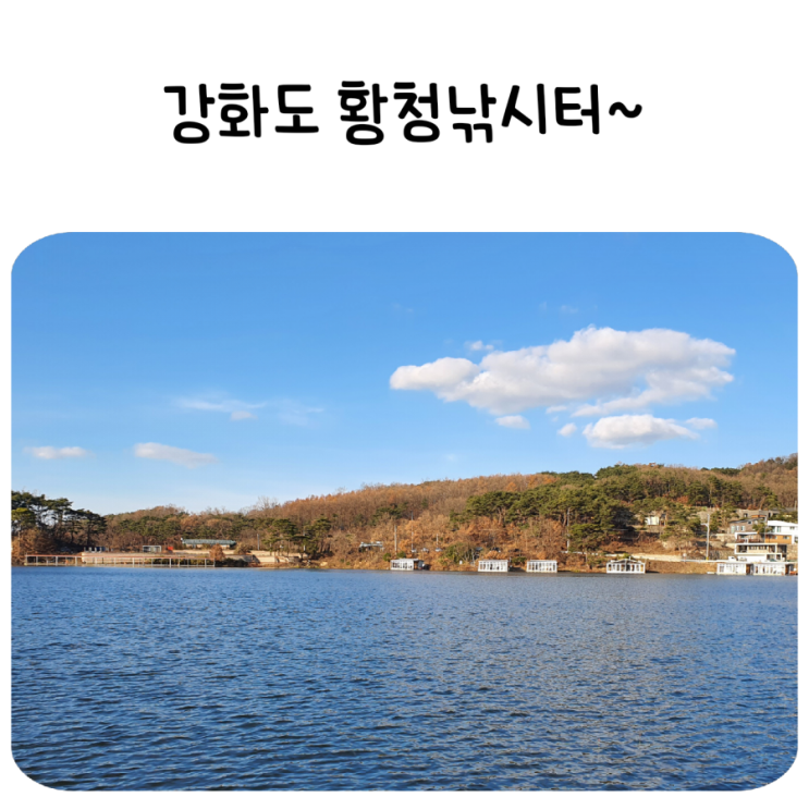  강화도 황청낚시터,따뜻한 수상좌대에서 겨울 민물낚시해요.