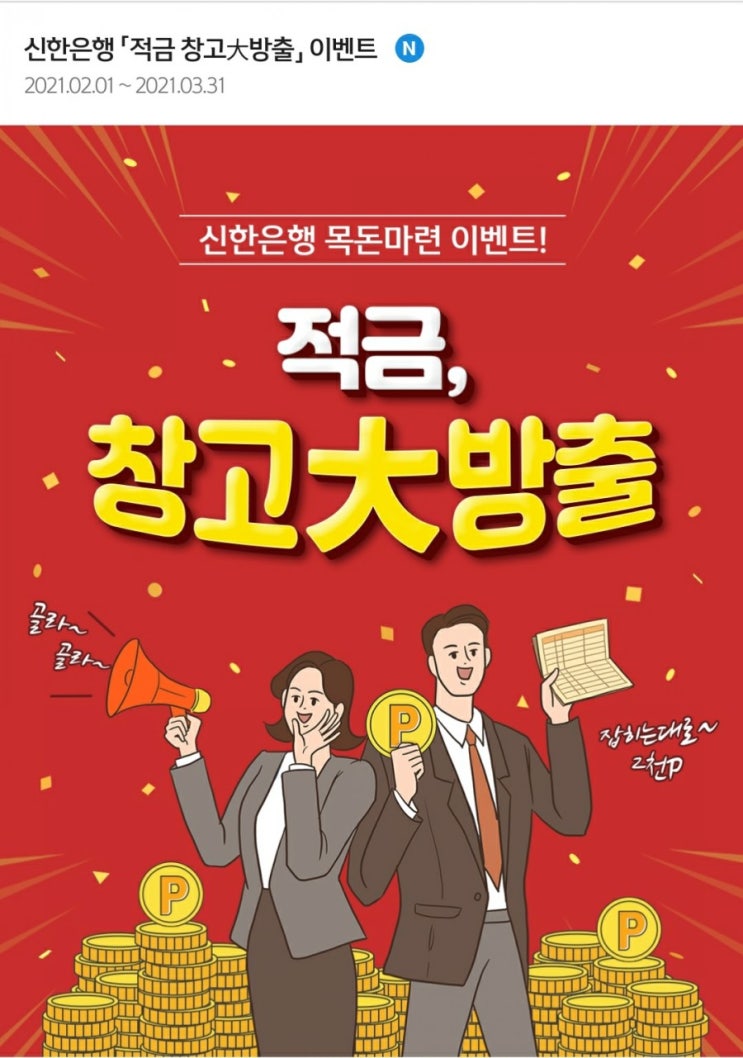 신한은행 - 적금, 창고대방출(5만원 넣고 2,000원 받기)