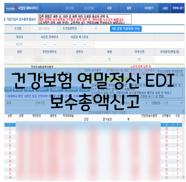  2020년귀속 국민건강보험 EDI 이디아이 보수총액신고 방법
