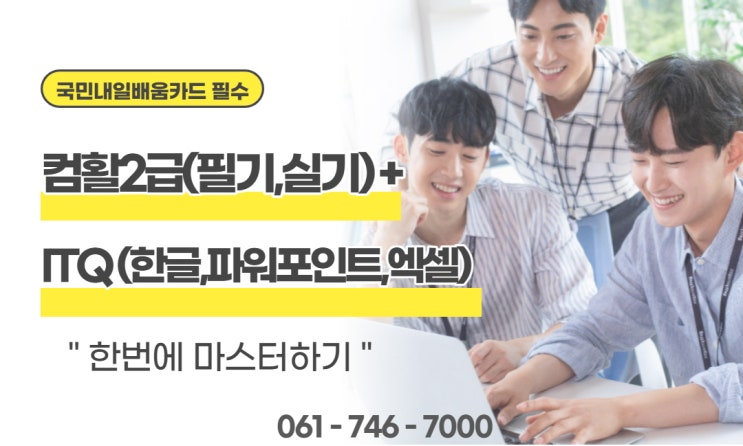 순천 국비지원 받아 컴활2급+ITQ(한글,파워포인트,엑셀) 한번에! 순천 국비지원 받아 컴활2급+ITQ(한글,파워포인트,엑셀) 한번에!