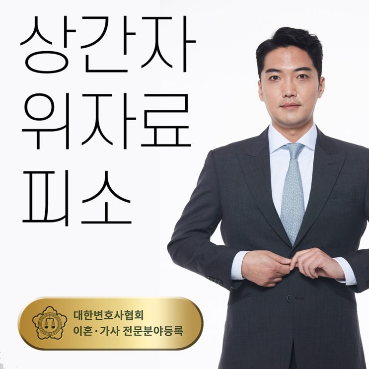  상간자 위자료청구 소장을 받은 경우 대처 : 불륜은 과연 위법한가 - 법무법인 감명 이성호 변호사