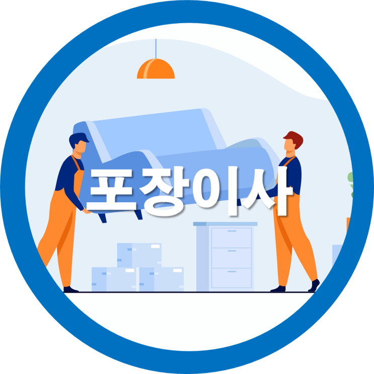  포장이사 총정리-업체선정부터 이사준비 체크리스트까정
