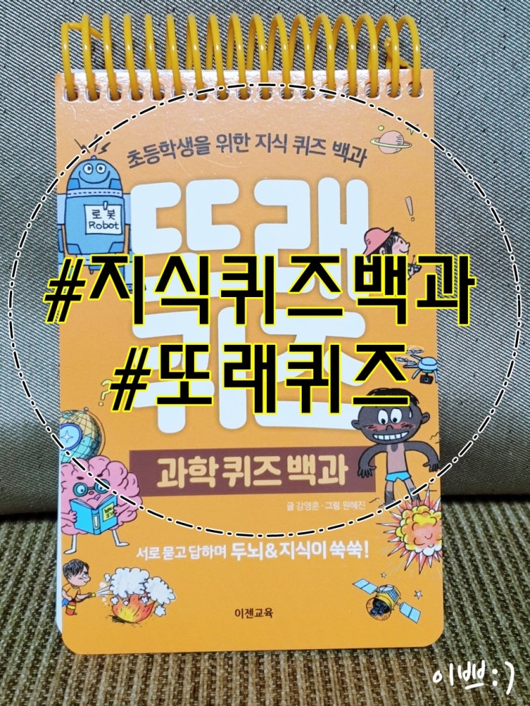  초등학생을 위한 지식퀴즈백과 또래퀴즈 과학퀴즈백과  이젠교육