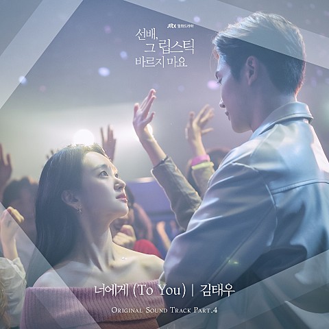  [MV] 김태우 - 너에게 [선배, 그 립스틱 바르지마요 OST Part.4] [뮤비/가사/듣기]