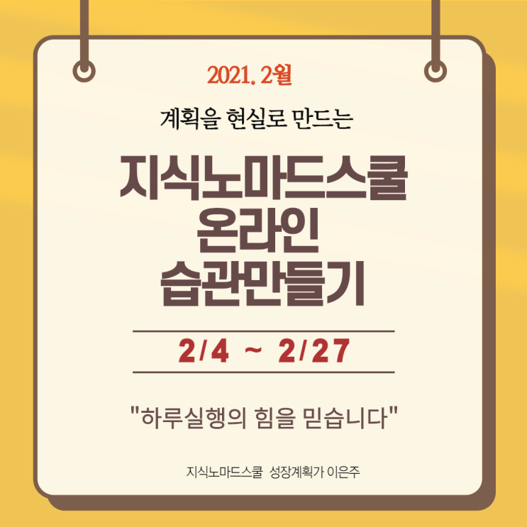  2월 지식노마드스쿨 온라인 습관만들기 함께할까요? by 성장계획가 이은주