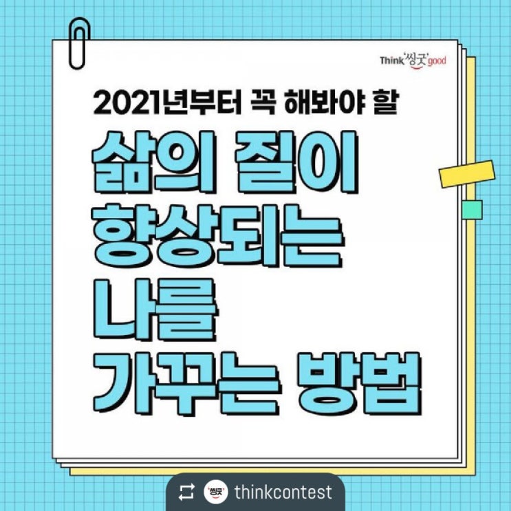  삶의 질이 향상되는 나를 가꾸는 방법