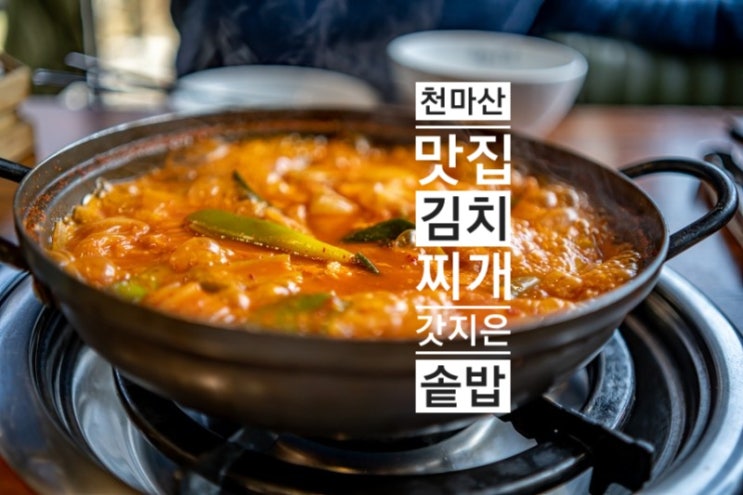 갓지은솥밥 김치찌개 남양주 해비치CC 맛집