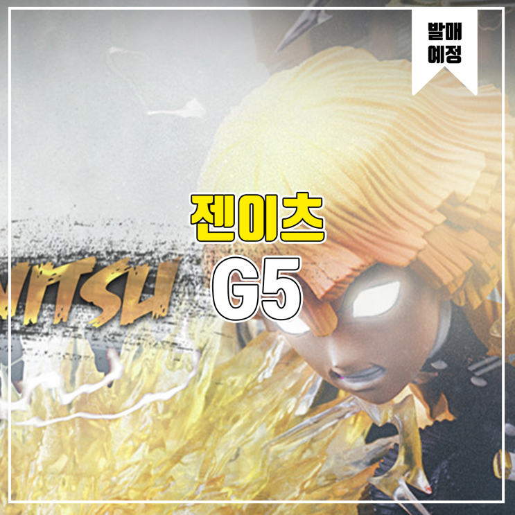  [소식] G5 귀멸의 칼날 - 젠이츠