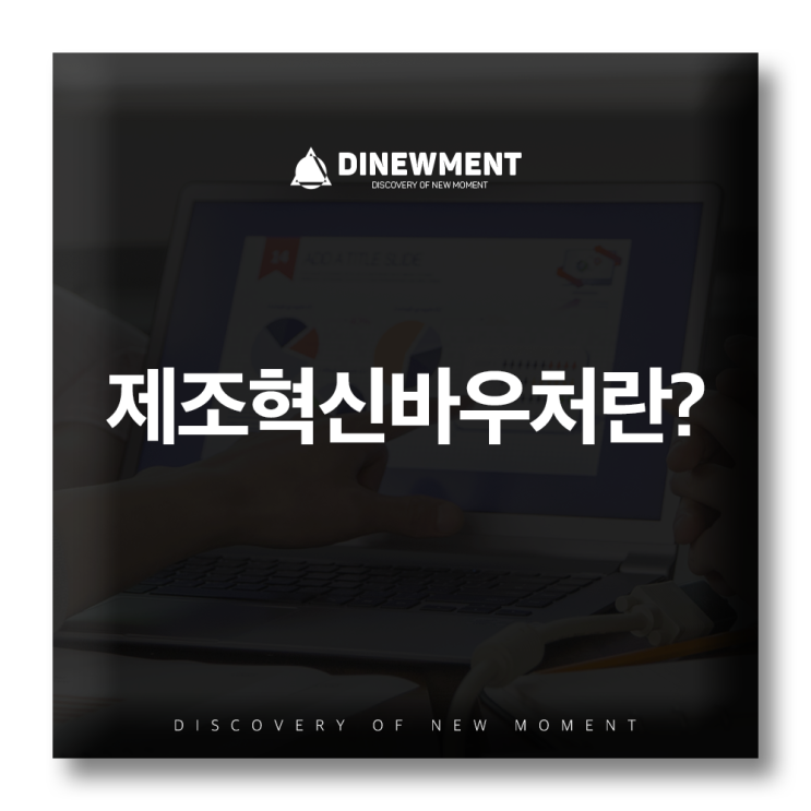 #01 제조혁신바우처, 마케팅 분야 수행기관 디뉴먼트