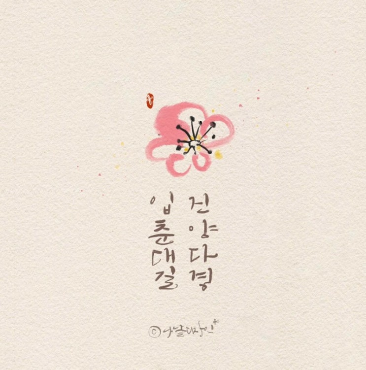  봄의 시작을 알리는 입춘