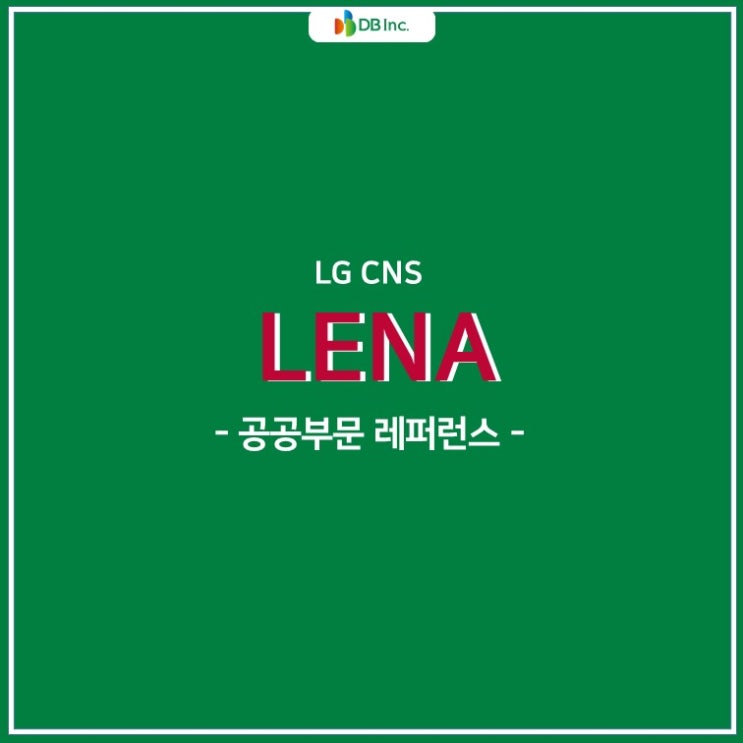  LG CNS LENA 공공 고객 레퍼런스