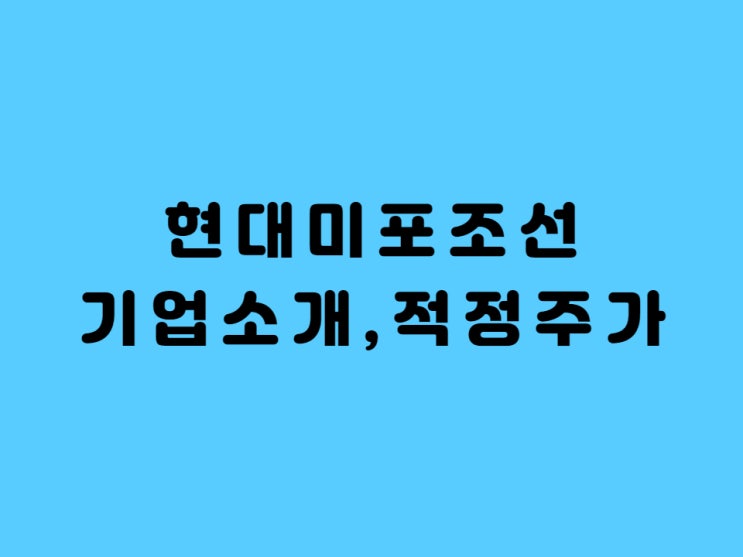 현대미포조선 적정주가 배당금 재무구조 - Feat. LPG추진선으로 다시 부활