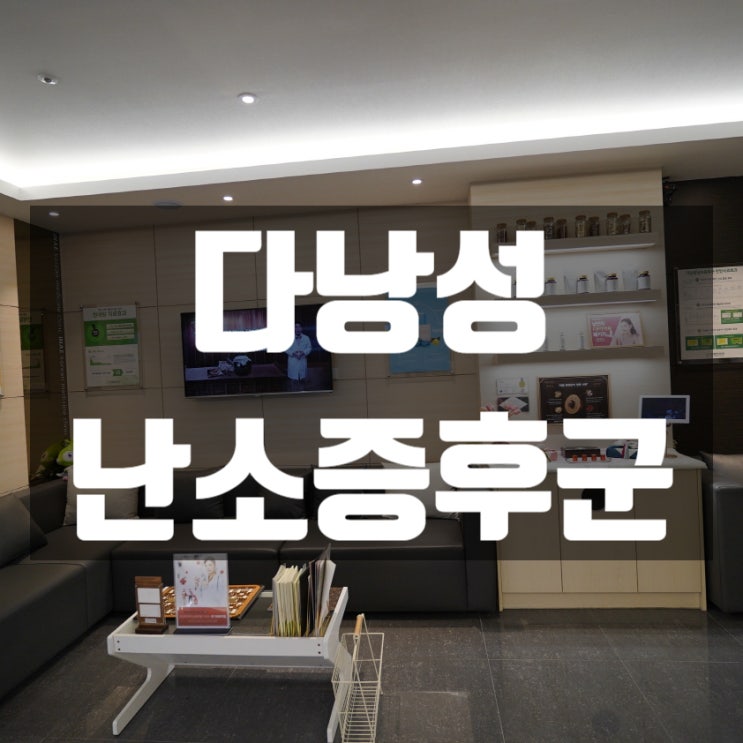  구로다낭성난소증후군치료 몸의 기능을 회복하기