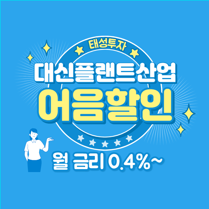  대신플랜트산업(주) 발행 전자어음할인 현금화 안내