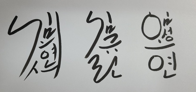  처음 시작한 캘리그라피!!!