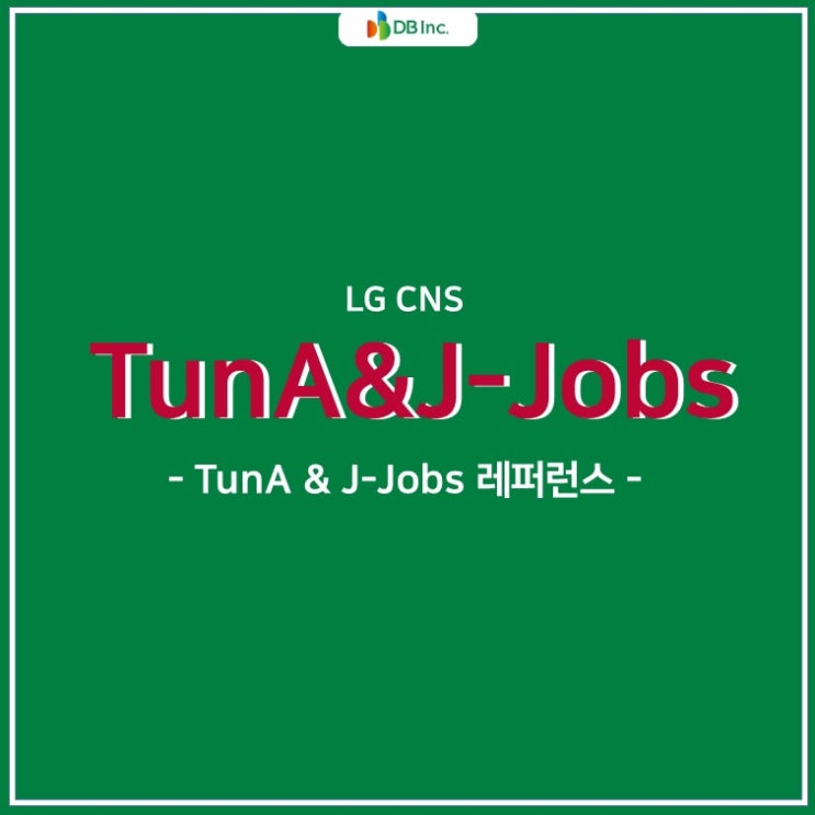 LG CNS TunA&J-Jobs 레퍼런스 공개 