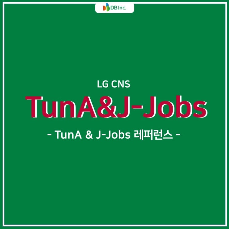  LG CNS TunA&J-Jobs 레퍼런스 공개 