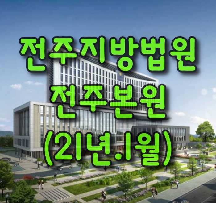  전주지방법원-전주본원(21년 1월)